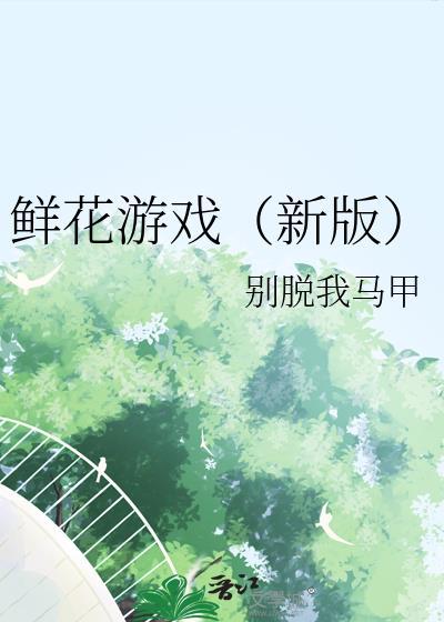 鲜花游戏txt百度