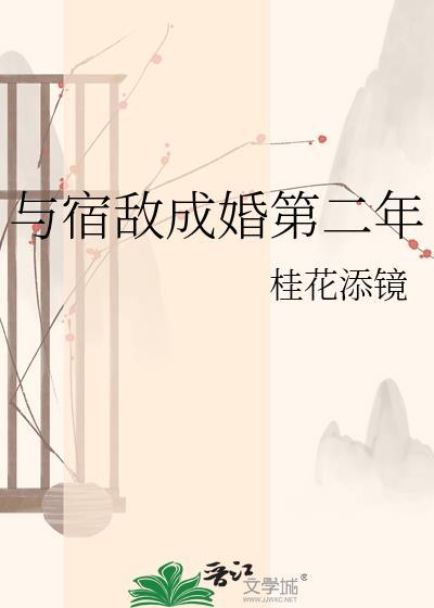与宿敌成婚第二年桂花百度资源