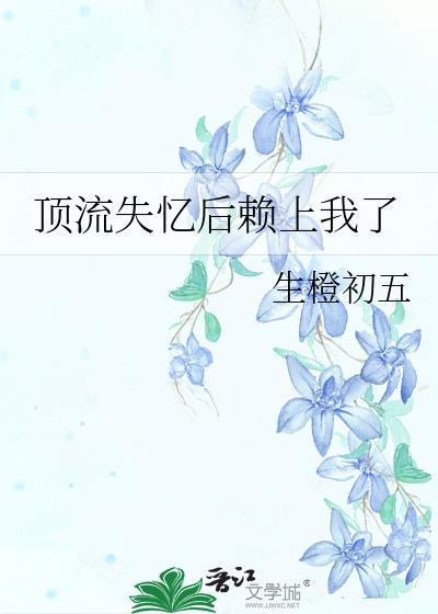 顶流失忆后赖上我了镇魂网
