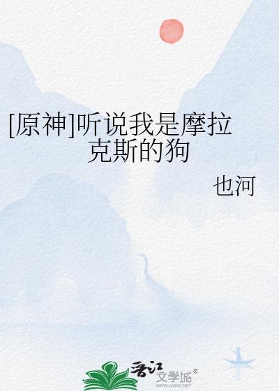 原神摩拉是谁创造的