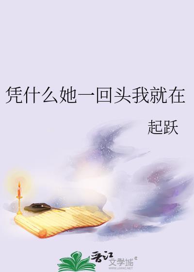 起跃凭什么她一回头我就在