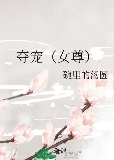 夺宠男主是谁