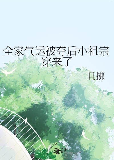全家气运被夺后全文免费阅读