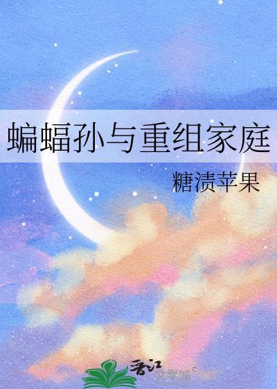 蝙蝠孙在重组家庭中的成长故事