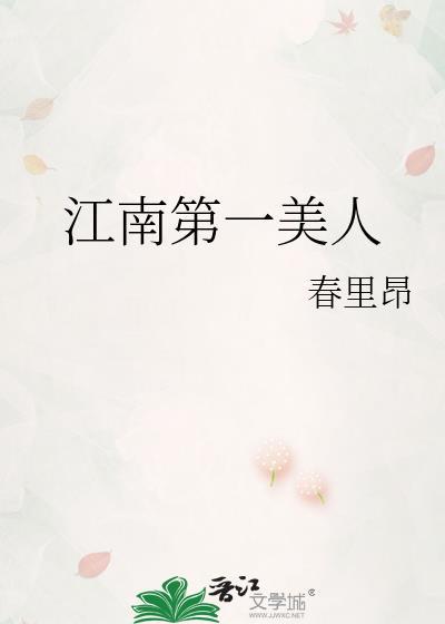 江南第一美人by春里昂百度