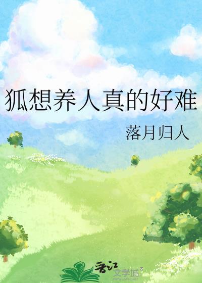 我要养狐狸