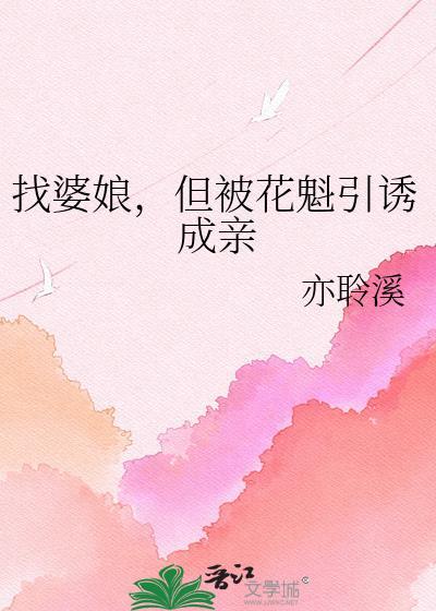 找婆娘但被花魁引诱成婚