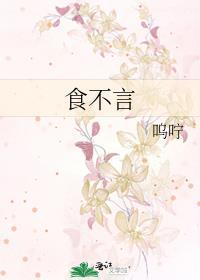 食不言 寝不语
