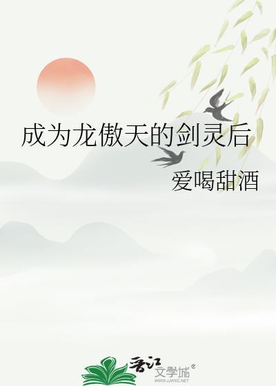成为龙傲天男主的妻子