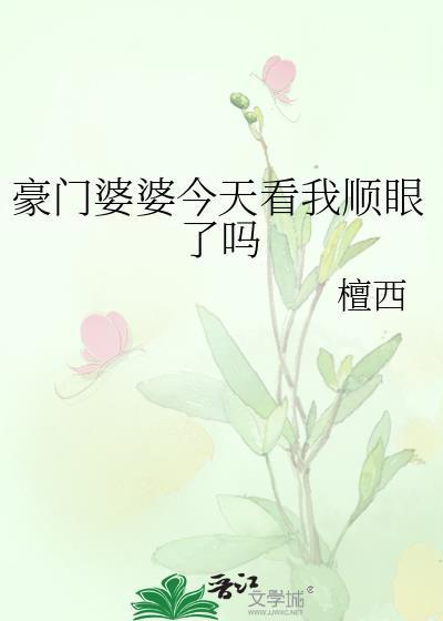 豪门婆婆看我顺眼了txt全文免费阅读