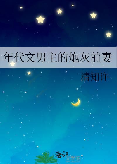 年代文男主的炮灰前妻 本书作者 清知许
