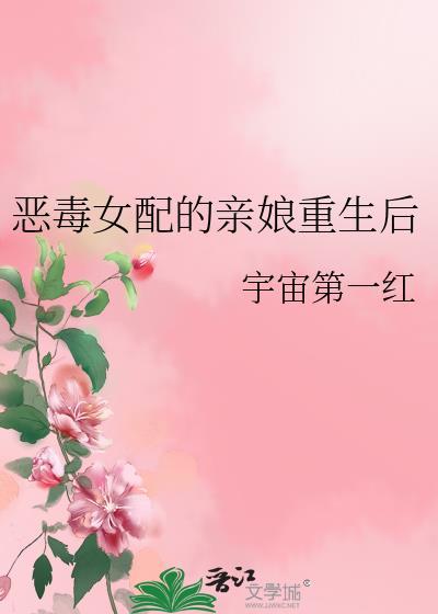 恶毒女配亲娘重生后全集