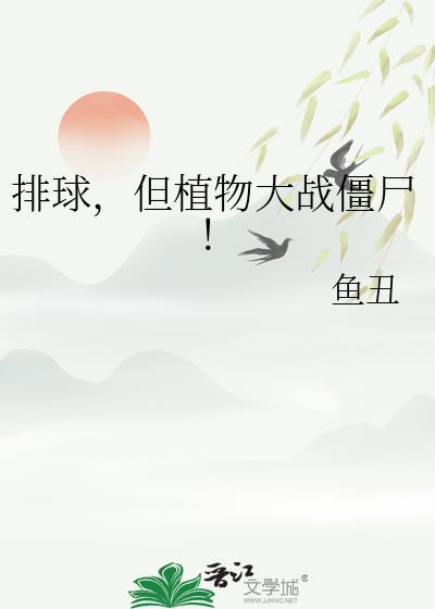 植物大战僵尸PAS