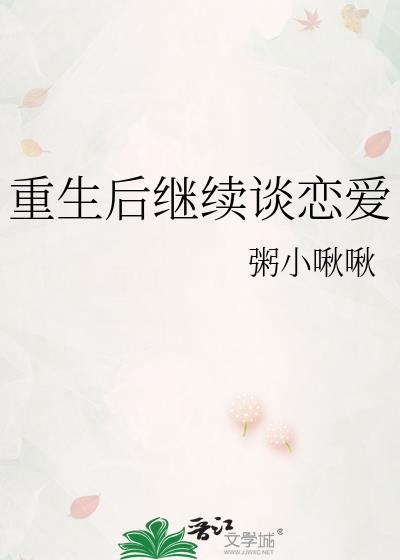 重生后继续谈恋爱免费阅读全文