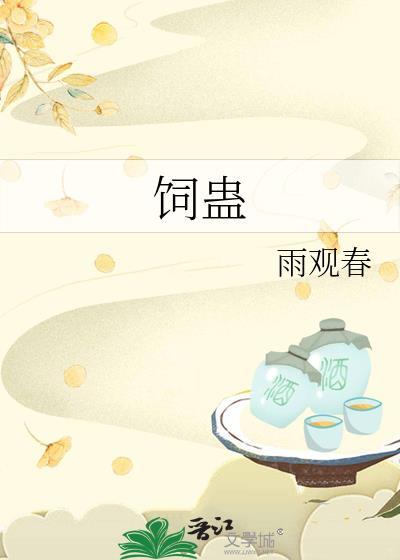饲蛊美人