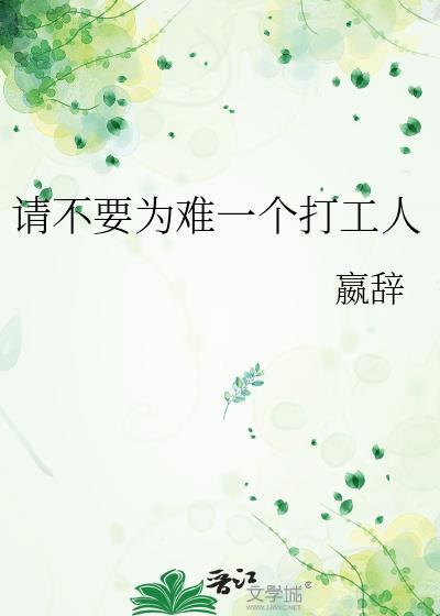 请别为难一个打工人TXT