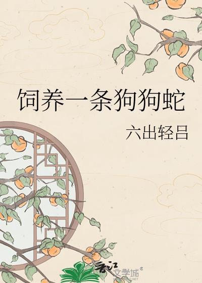 饲养一条狗狗蛇TXT