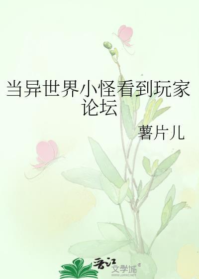 异世界当野怪176集数