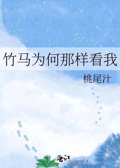 竹马怎么和我表白了