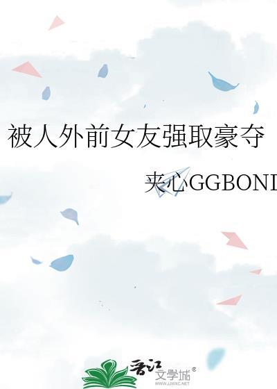 被女友的前男友强