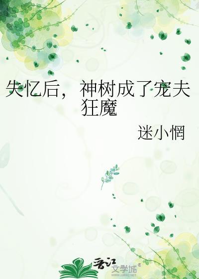 神树成了宠夫狂魔by迷小惘