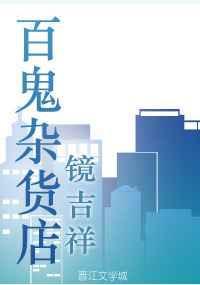百鬼夜行的鬼市