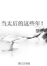 当太后我不想的