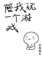 陪我玩一个游戏结局