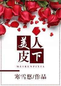 美人皮下将军骨