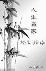 人生赢家培育系统最新章节