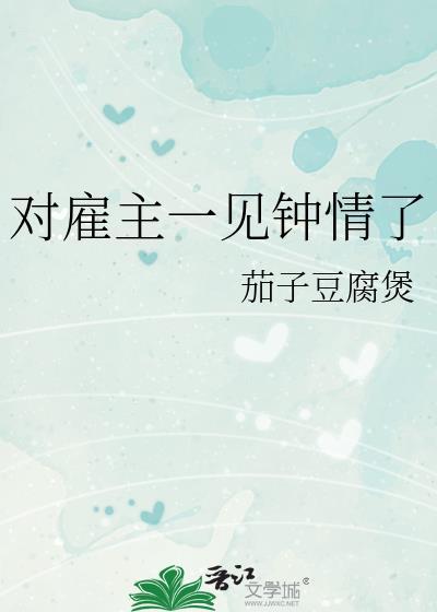对雇主一见钟情了txt全文阅读