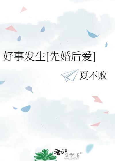 好事发生全本TXT免费读