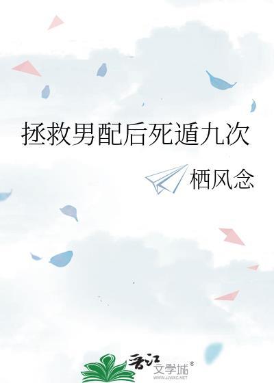 拯救男配后死遁九次by栖风念
