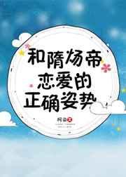 隋炀帝喜欢哪个妃子