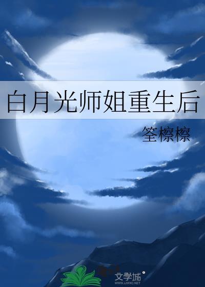 白月光师兄黑化hou