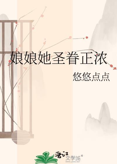 娘娘她圣眷正浓TXT