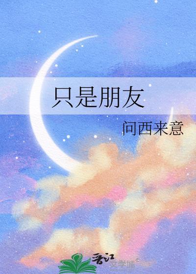 只是朋友韩剧2009