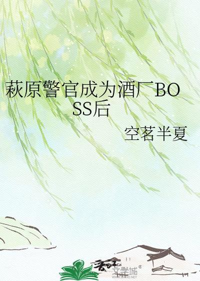萩原警官成为酒厂BOSS后笔趣阁