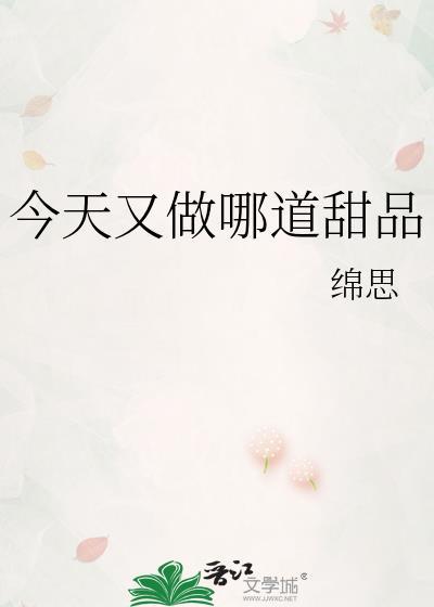 今天吃甜品了吗