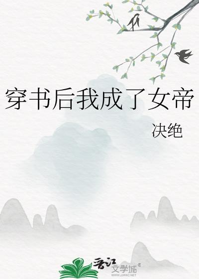 穿书后我成了女帝番外TXT免费阅