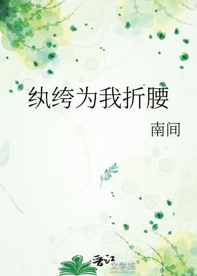 纨绔为我折腰的主要内容