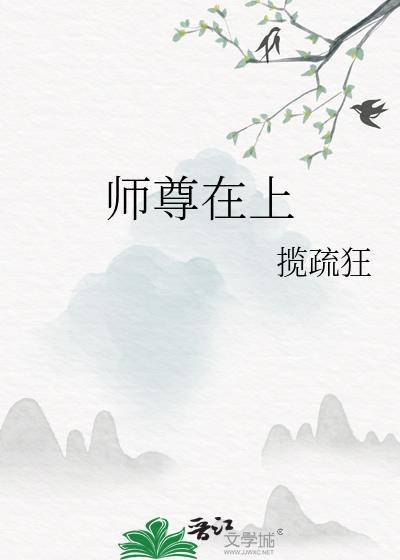 师尊在上漫剧在线观看