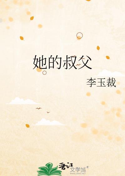 她的叔父百度