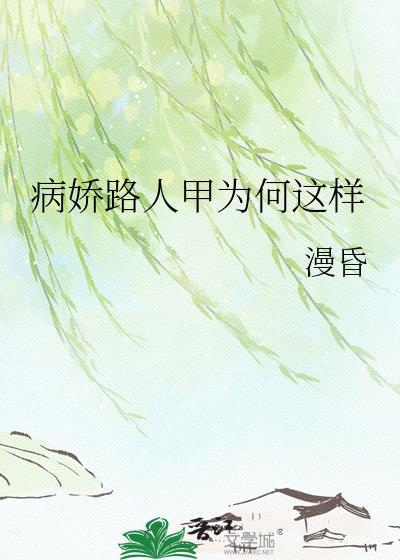 病弱路人甲abo星际