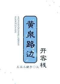 黄泉客栈全本免费阅读