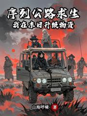 超凡公路序列公路求生我在末日升级物资