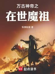 万古神帝古之魔神