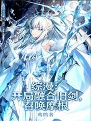 穿越开局融合基因的