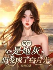 快穿是炮灰但变成了白月光类似