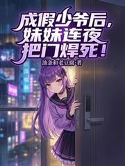 我成假少爷后九个姐姐的